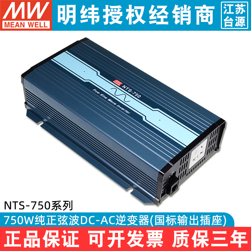 明纬电源nts正弦波750w逆变器
