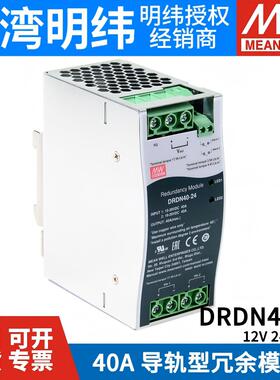 台湾明纬开关电源DRDN40-12/24/48V DIN导轨安装冗余控制模块40A