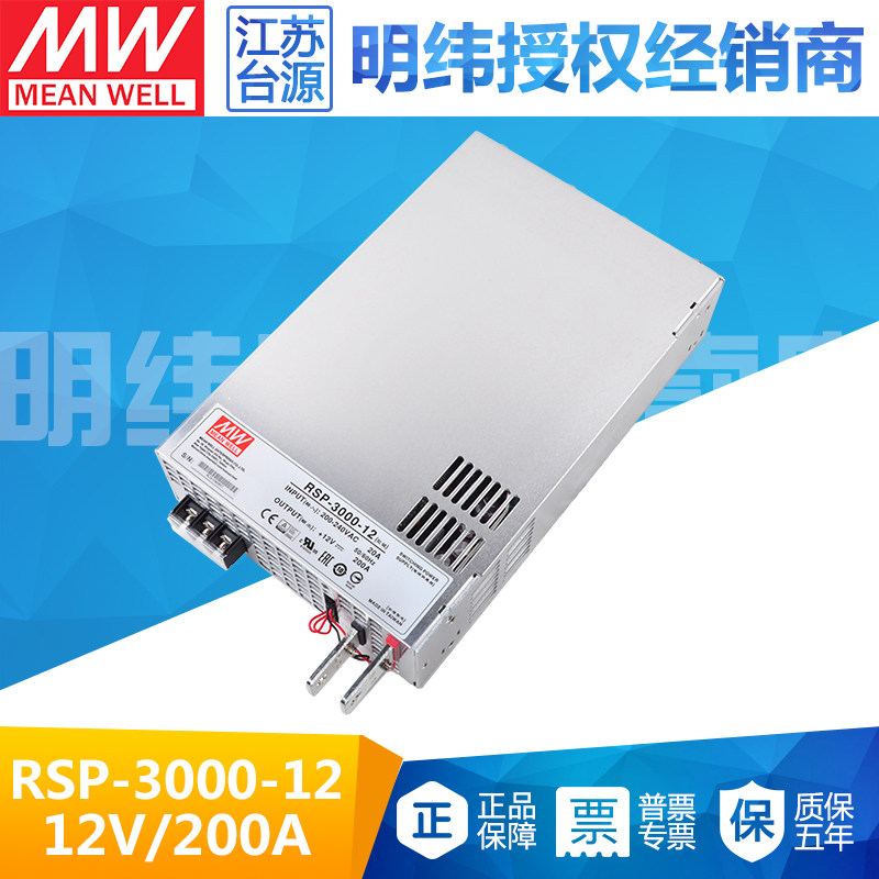rsp-3000-12台湾明纬大功率3000w开关电源直流dc12v稳压200a正品