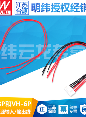 明纬电源线裸板EPP-200W/RPS-200W系列VH-3P/6P配套输入输出线