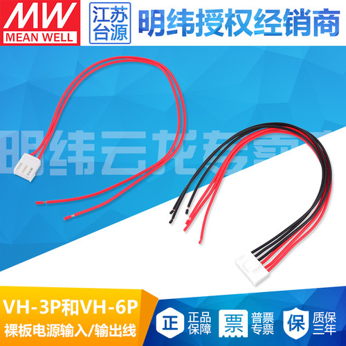 明纬电源线裸板EPP-200W/RPS-200W系列VH-3P/6P配套输入输出线