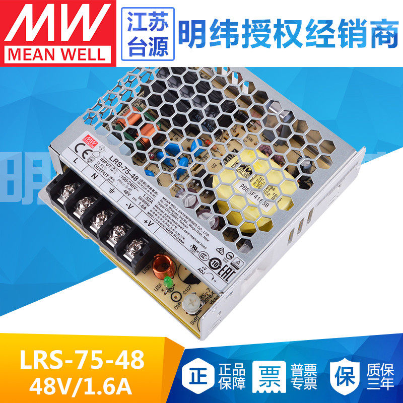 台湾明纬LRS-75-48V直流1.6A开关电源75W小体积S/NES照明RS稳压