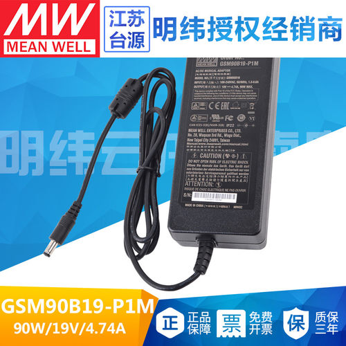 台湾明纬医疗用电源适配器90W