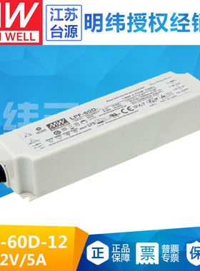 台湾 明纬LED调光电源LPF-60D-12 60W12V5A塑壳IP67防水有PFC