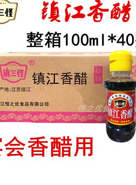 镇江宴会香醋镇江特产香醋醋都固态发酵小瓶醋宴会醋100ml*40瓶