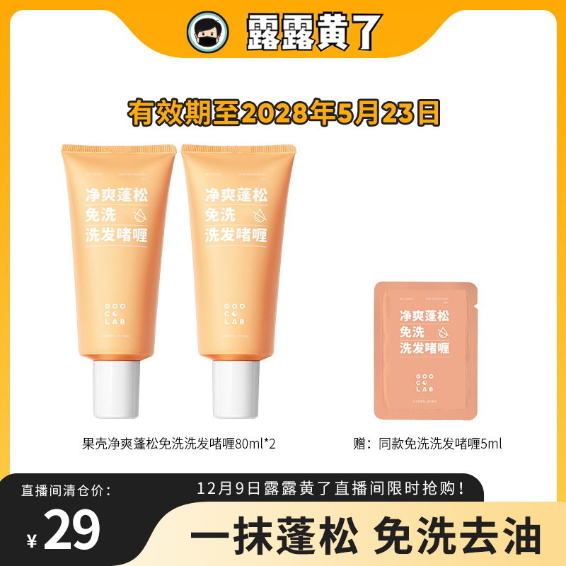 【露露黄了专属】果壳免洗蓬松啫喱去油干发干爽空气感高颅顶神器