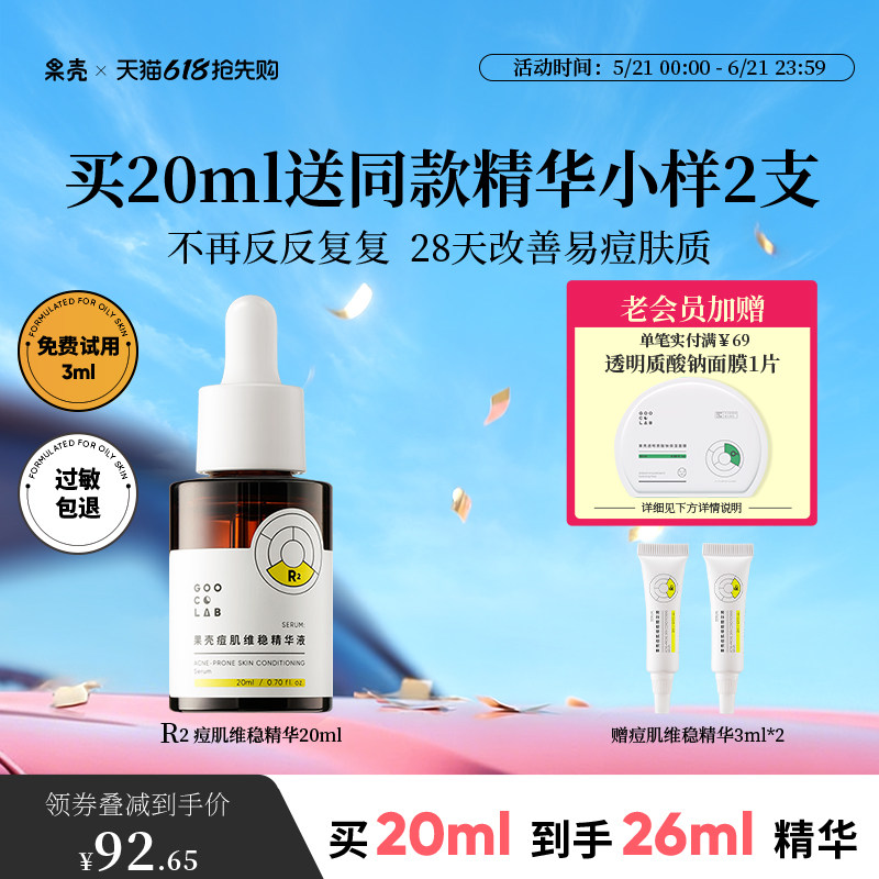 果壳痘肌维稳精华液修护肌肤屏障面部精华减少痘痘反复
