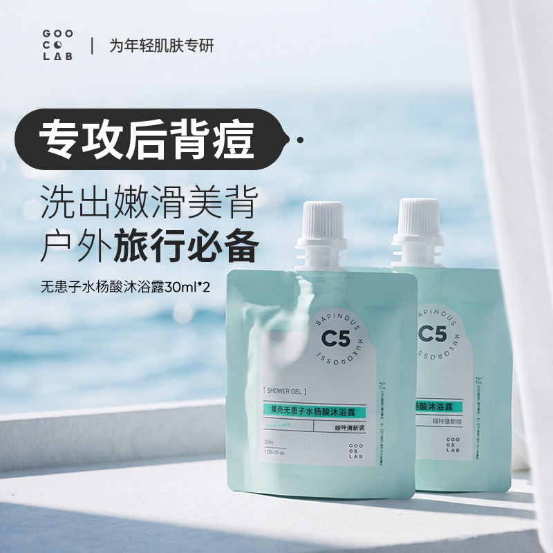 【顺带】果壳无患子水杨酸沐浴露30mlx2户外便携旅行装