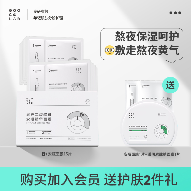 果壳二裂酵母精华安瓶面膜