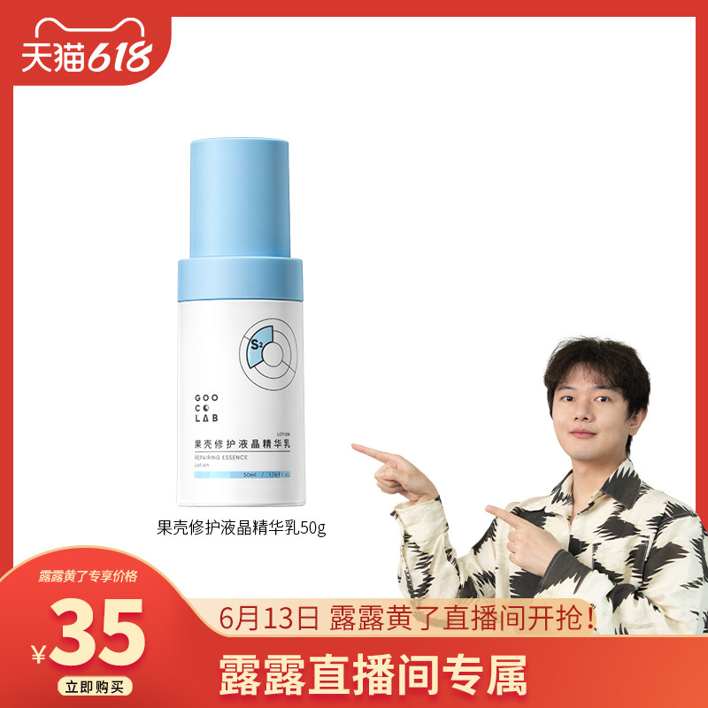 【露露黄了专属】果壳修护液晶精华乳敏感肌屏障乳液补水保湿清爽