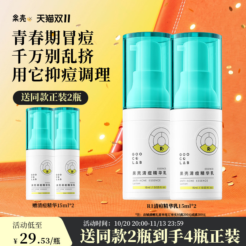 果壳清痘精华液祛痘青春痘闭口痘肌原液面部修护精华2瓶组合