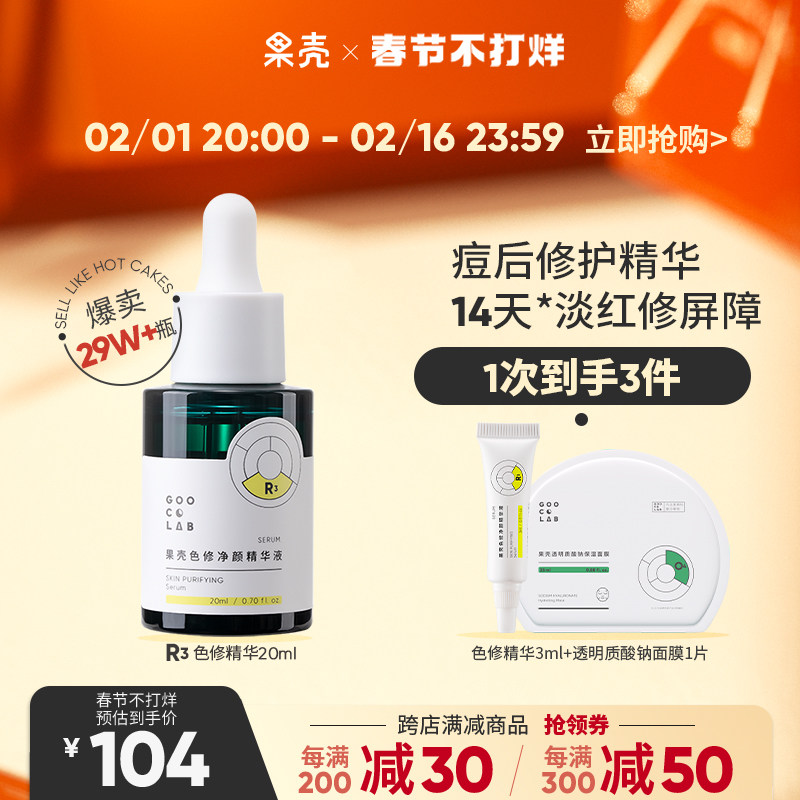 果壳色修净颜精华液修护敏感肌泛红皮肤屏障改善痘后红印面部精华