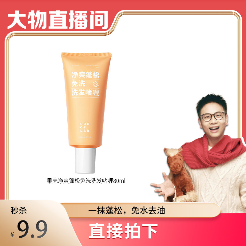 【大物是也】净免洗蓬松啫喱去油控油干发干爽空气感高颅顶洗发露,美发护发/假发,免洗洗发水/喷雾,淘宝优惠券,粉丝福利购,淘宝优惠卷