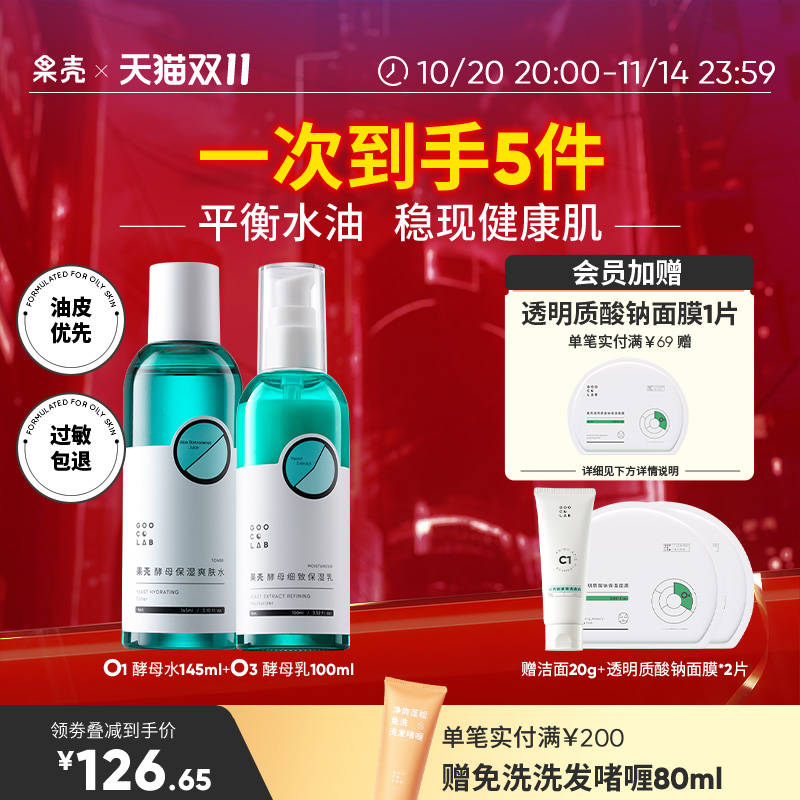 果壳酵母细致保湿乳液油皮滋润补水温和爽肤水护理油痘肌水乳组合