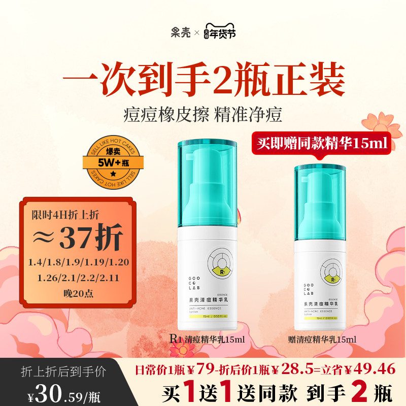 果壳清痘精华液祛痘粉刺黑头青春痘闭口男女原液面部精华
