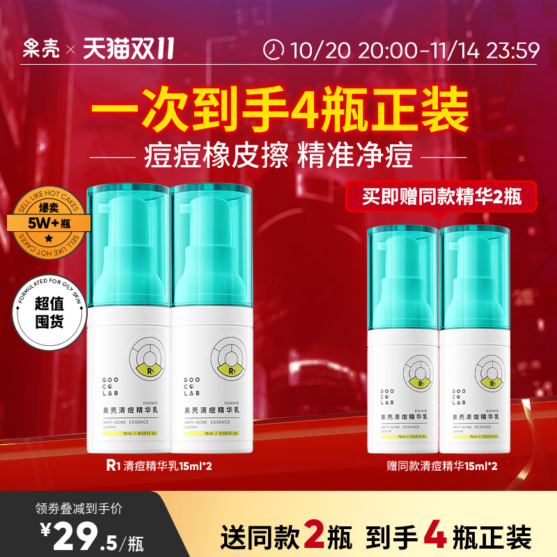 果壳清痘精华液祛痘青春痘闭口痘肌原液面部修护精华2瓶组合