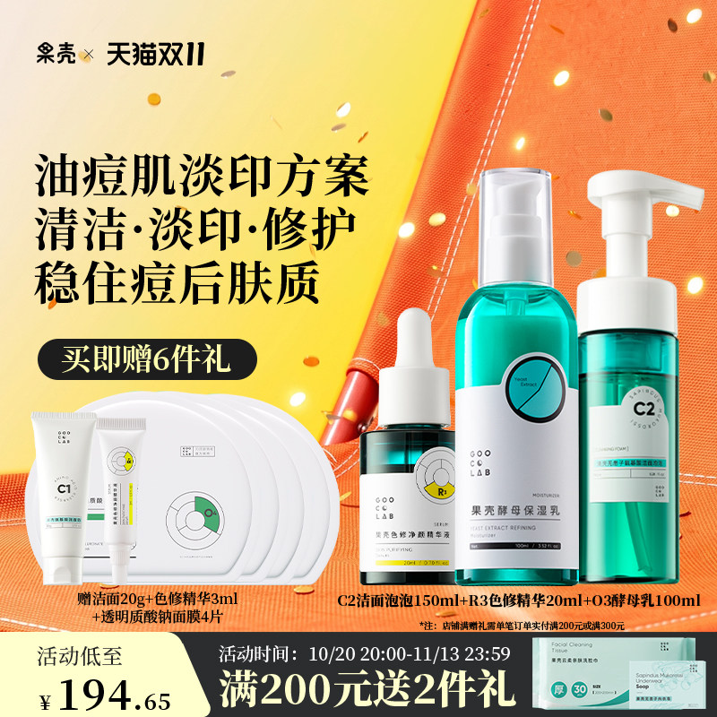 果壳无患子氨基酸洁面泡泡色修精华液酵母乳面膜油痘印调理组合