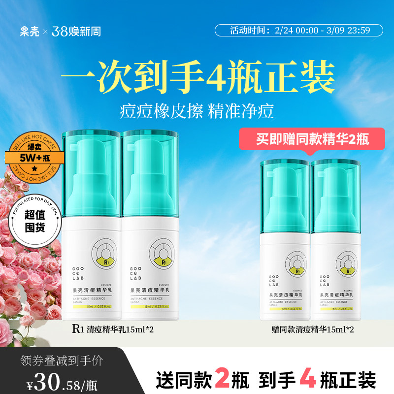 果壳清痘精华液祛痘青春痘闭口痘肌原液面部修护精华2瓶组合