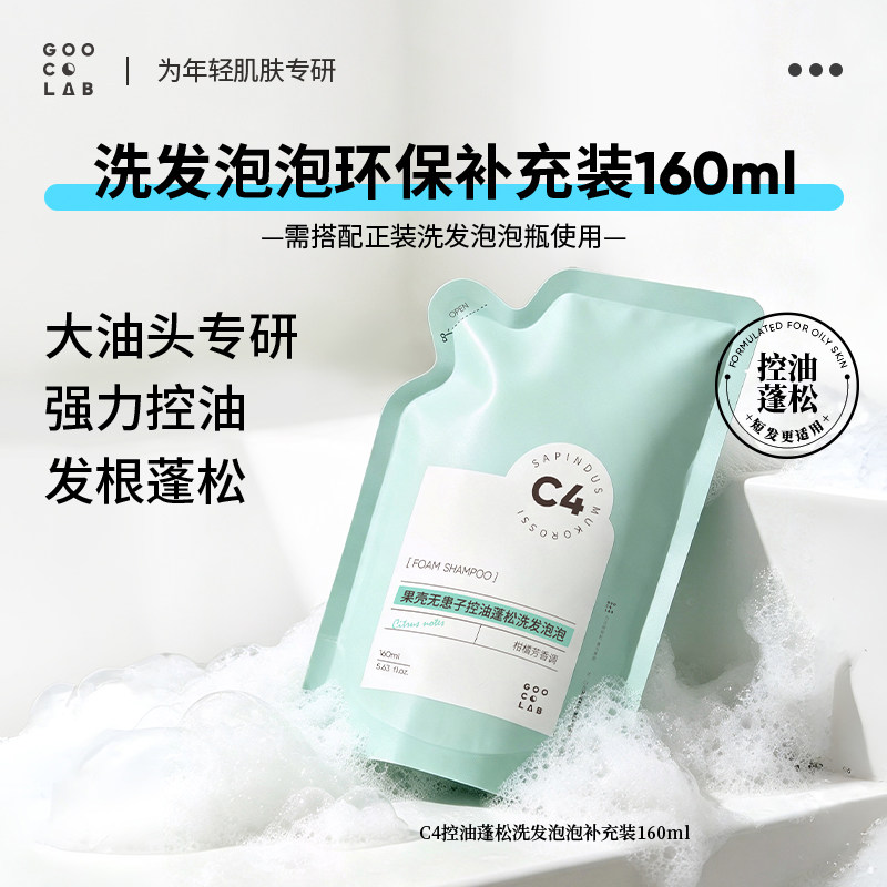 果壳蓬松洗发泡泡补充装160ml