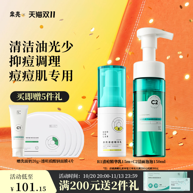 果壳清痘精华液无患子洁面泡泡氨基酸洗面奶补水保湿酵母乳组合