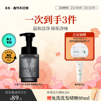 【小博专属】果壳无患子男士私密护理慕斯泡沫温和清洁抑菌止痒