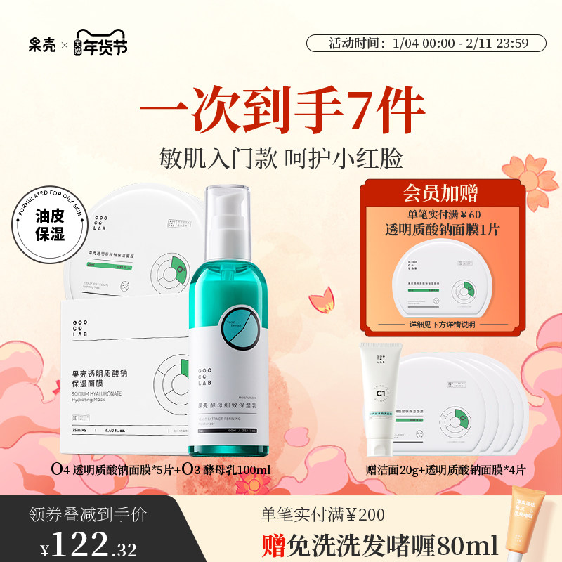 果壳无患子洁面泡泡色修精华保湿面膜修护酵母水乳油敏肌调理组合