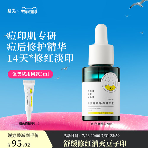 果壳色修净颜精华液修护敏感肌泛红皮肤屏障改善痘后红印面部精华 - 封面
