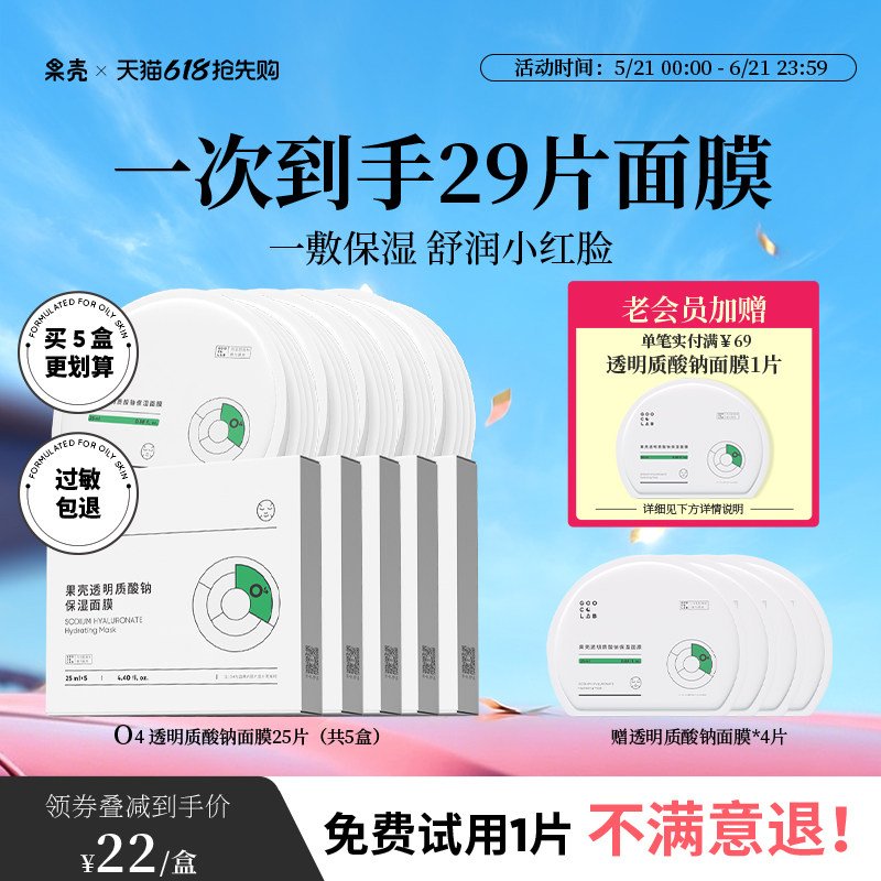 果壳透明质酸钠水嫩细致面膜补水保湿修红清洁轻薄服帖男女面膜贴