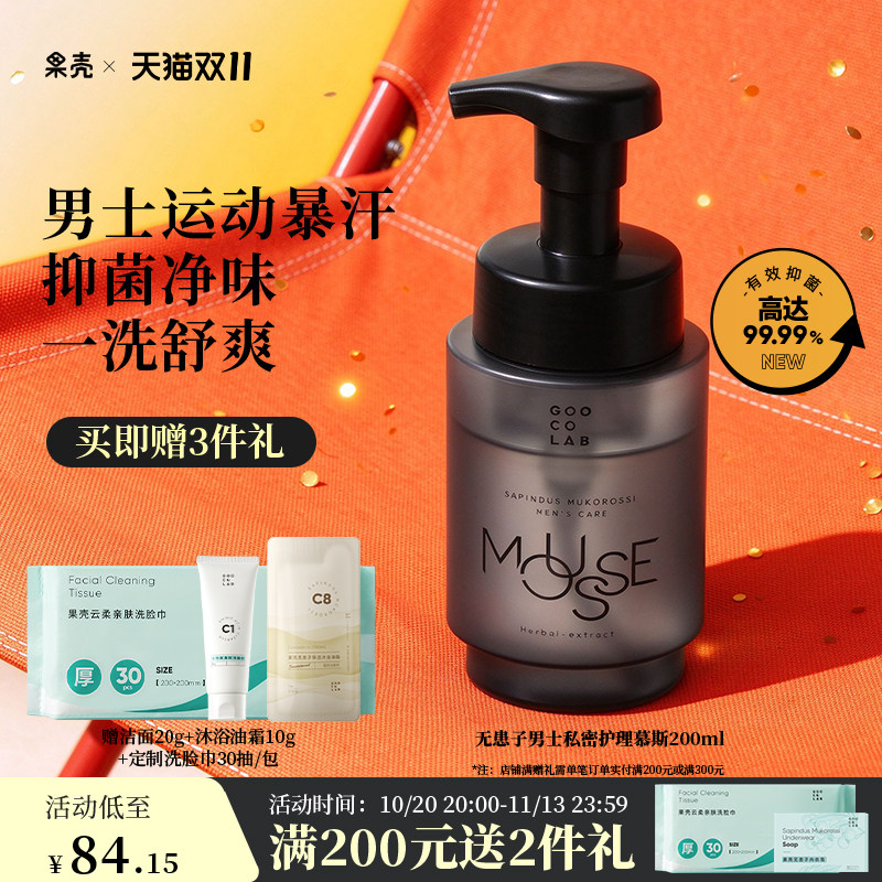 果壳无患子男士私密护理慕斯泡沫温和清洁抑菌止痒日常私处洗护