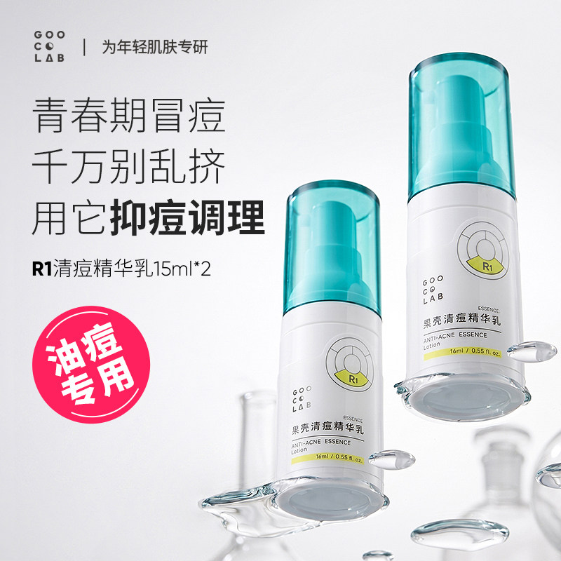 果壳清痘精华液祛痘青春痘闭口痘肌原液面部修护精华2瓶组合