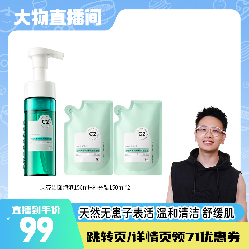 【大物是也】果壳无患子洁面泡泡洗面奶150ml瓶装+150ml替换装*2