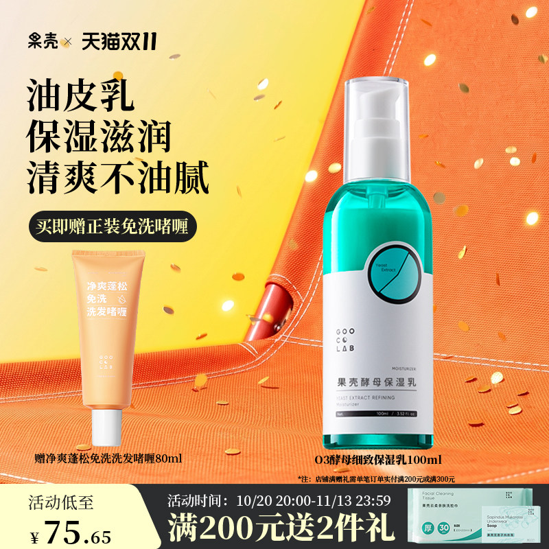 果壳酵母细致保湿乳液补水清爽不油腻滋润水乳护肤男女