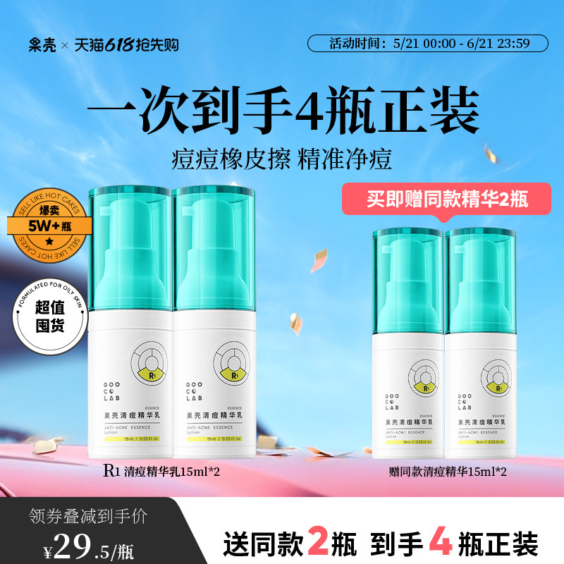 果壳清痘精华液祛痘青春痘闭口痘肌原液面部修护精华2瓶组合
