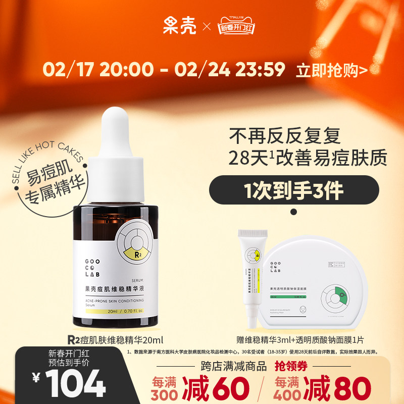果壳痘肌维稳精华液舒缓肌肤屏障修护面部精华减少痘痘反复