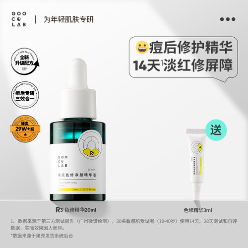 果壳色修净颜精华液修护敏感肌泛红皮肤屏障改善痘后红印面部精华