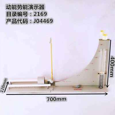 21064动能势能演示器加长重力势能弹性势能物体动能演示物理仪器