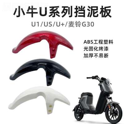 小牛U系列麦铃G30挡泥板适用于U1/UQi/US1/U+麦铃G30前轮挡