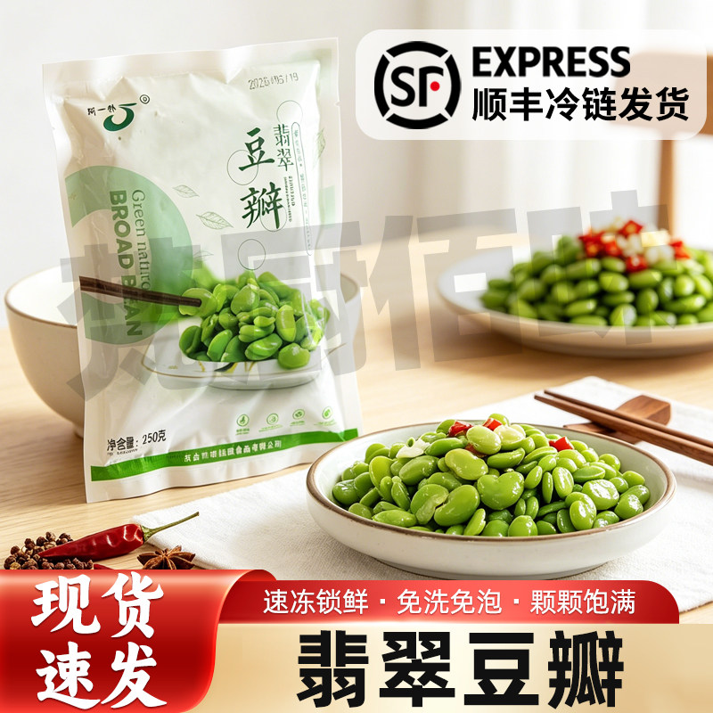 阿一外翡翠去皮蚕豆250g新鲜