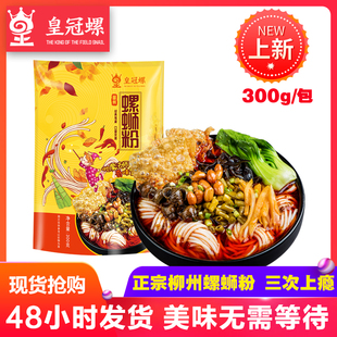 皇冠螺柳州螺蛳粉柳州正宗螺丝粉包邮广西特产螺狮粉方便速食米线