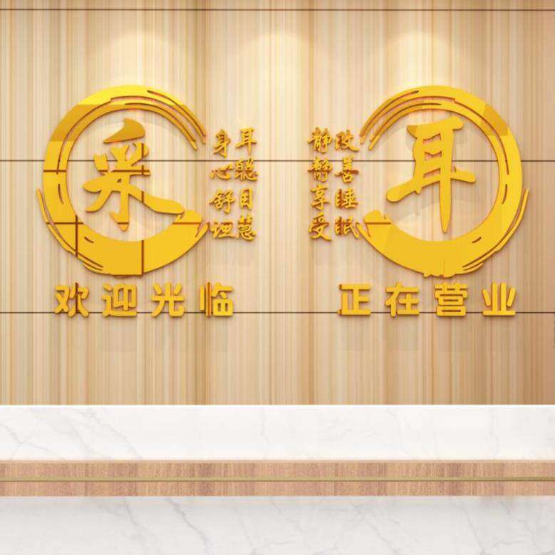 墙贴创意文字贴宣传背景采耳养心贴掏耳朵足浴可移除玻璃贴壁纸欢
