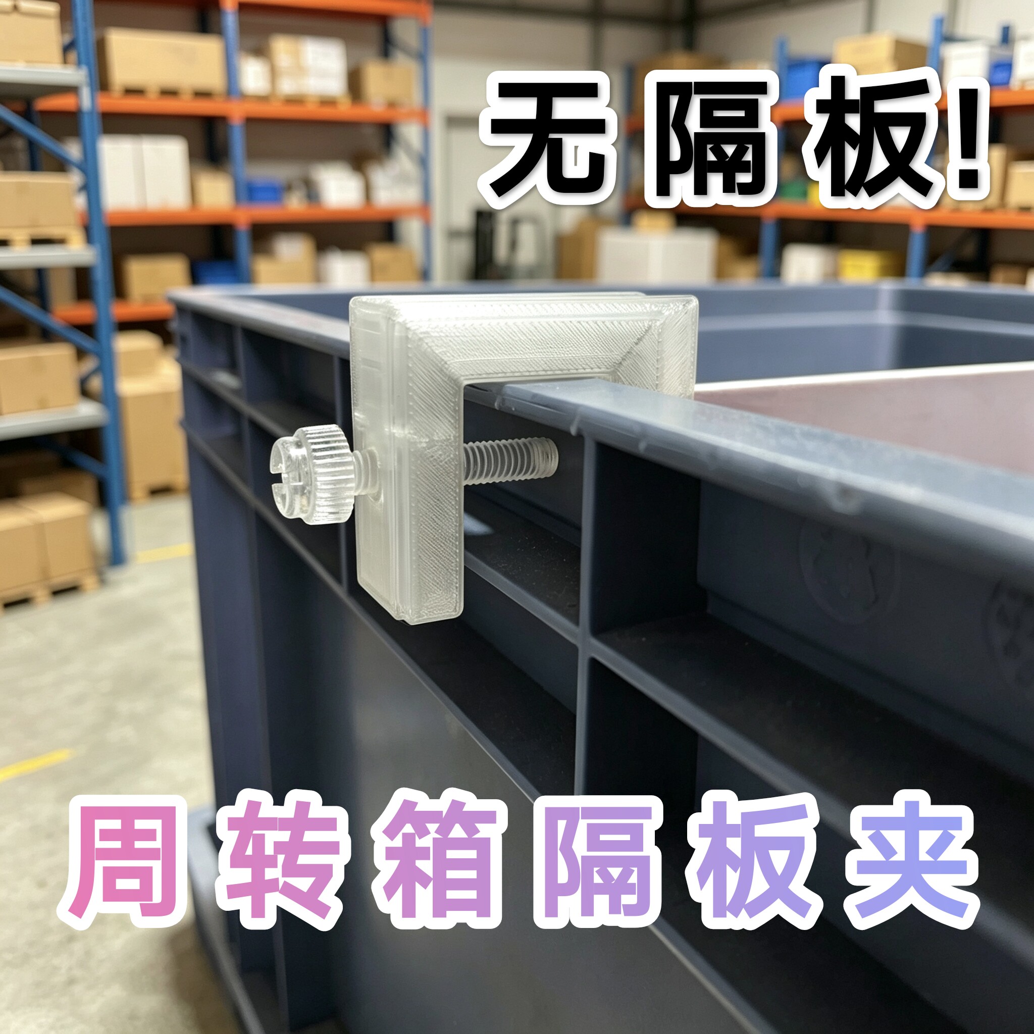 周转箱收纳加厚加宽大卡扣支架分隔板固定夹配件斗鱼龟缸玻璃壁挂