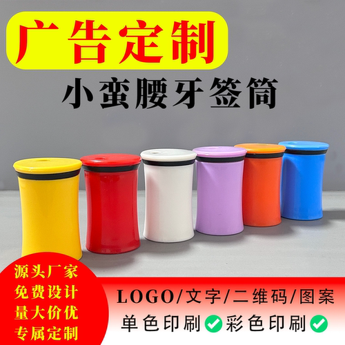 牙签筒定制批量宣传饭店商场logo小蛮腰牙签筒塑料广告源头厂家