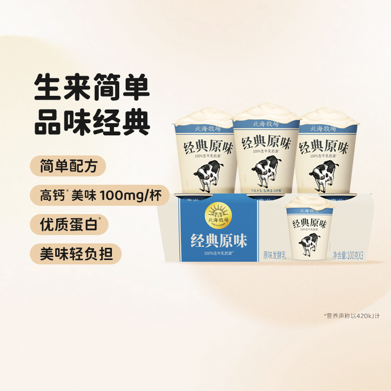 北海牧场低温酸奶牛奶经典小白杯原味发酵乳100g*12风味发酵乳