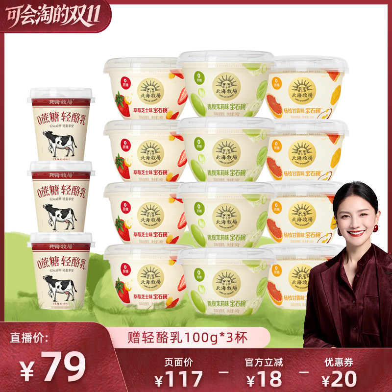 【直播间推荐】北海牧场低温酸奶宝石碗12杯多口味赠轻酪乳3杯