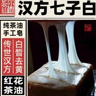 茶山小铺七子白茶油手工皂冷制洁面经典汉方白晳去黄气暗沉女香皂