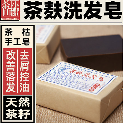 茶麸洗发皂茶枯洗头皂脂溢性掉侧柏叶干姜何首乌皂角粉手工冷制皂