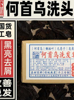 茶山小铺老国货何首乌洗发皂手工皂侧柏叶皂角控油去屑男女洗头皂