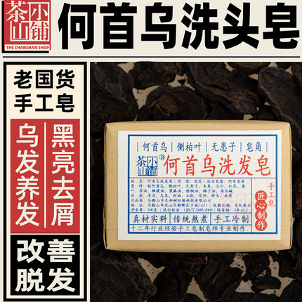 茶山小铺老国货何首乌洗发皂手工皂侧柏叶皂角控油去屑男女洗头皂