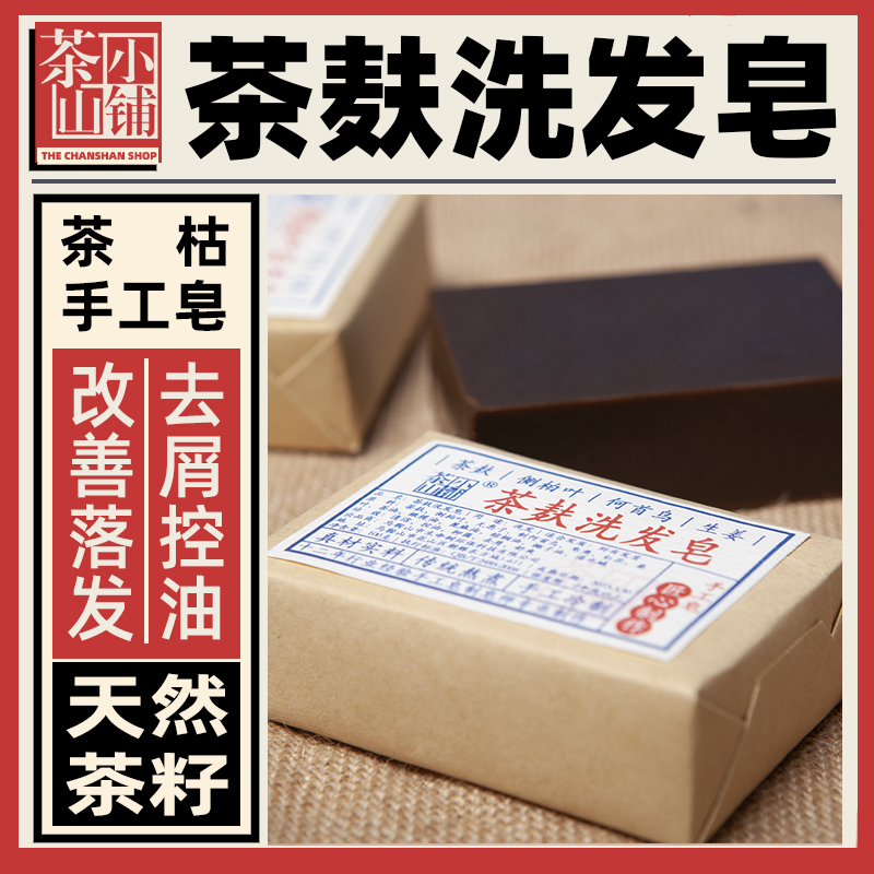 茶麸洗发皂茶枯洗头皂脂溢性掉侧柏叶干姜何首乌皂角粉手工冷制皂