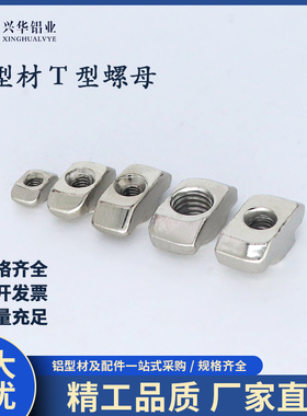 欧标T型螺母铝型材配件20/30/40/45型M3-M4-M5-M6-M8国标船型螺母
